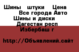 Шины 4 штуки  › Цена ­ 2 000 - Все города Авто » Шины и диски   . Дагестан респ.,Избербаш г.